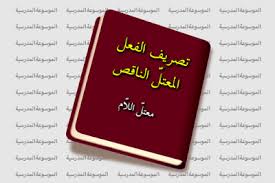 تصريف الفعل المعتل الناقص معتل اللام قائمة الأفعال معتلة اللام الناقص الموسوعة المدرسية