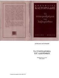 Tm + © 2021 vimeo, inc. Kornhlios Kastoriadis Ta Stayrodromia Tou Labyrinthou