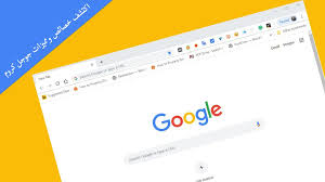 تنزيل جوجل كروم للاندرويد apk. ØªØ­Ù…ÙŠÙ„ Ø¨Ø±Ù†Ø§Ù…Ø¬ Ø¬ÙˆØ¬Ù„ ÙƒØ±ÙˆÙ… Ù„Ù„ÙƒÙ…Ø¨ÙŠÙˆØªØ± ÙˆÙŠÙ†Ø¯ÙˆØ² 10 2020 Ø§Ø®Ø± Ø§ØµØ¯Ø§Ø±