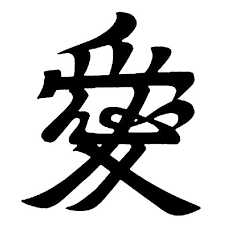 直江兼続 愛 旗印 家紋 愛 和柄