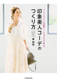 楽天ブックス ベーシックアイテムの着回しヘアスタイルで変える 印象