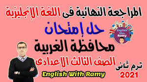 عزيزي طالب الصف الثالث الثانوي بعد الصلاة والسلام علي سيدنا رسول الله ان شاء الله يصل بكم موقع يلا نذاكر رياضة الي الدرجة نقدم لكم اليوم أفضل ملزمة فى مراجعة مادة اللغة الانجليزية للصف الثالث الثانوي وتشمل جميع دروس المنهج. Ø¥Ø¬Ø§Ø¨Ø© Ø¥Ù…ØªØ­Ø§Ù† Ù…Ø­Ø§ÙØ¸Ø© Ø§Ù„ØºØ±Ø¨ÙŠØ© Ø¥Ù†Ø¬Ù„ÙŠØ²Ù‰ ØªØ§Ù„ØªØ© Ø¥Ø¹Ø¯Ø§Ø¯Ù‰ Ø§Ù„ØªØ±Ù… Ø§Ù„Ø«Ø§Ù†Ù‰ 2021 Youtube