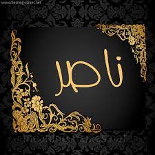 معاني الأسماء ناصر معنى اسم ناصر ن اص ر ة facebook