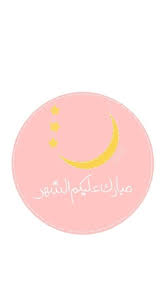 Pin By Sousou On Photo De Profile Ramadan Kareem Pictures Ramadan Greetings Ramadan Gifts