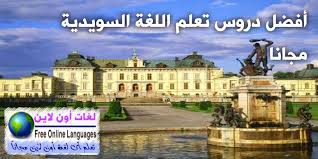 كورس تعليم اللغة السويدية للمتحدثين باللغة العربية لغات أون لاين Free Online Languages