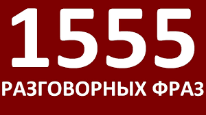 русский язык для начинающих для говорящих на англ яз 1555 Razgovornyh Fraz Uchim Anglijskij Yazyk Anglijskij Dlya Nachinayushih With Images Learn English English Phrases Learn English Words