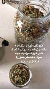 قهوة النفاس للحوامل بعد الولادة فترة الأربعين يوم لتنظيف الرحم health facts food health skin care beauty skin care routine