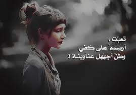 اسماء مزخرفة فيس بوك حزينه يقبلها الفيس. Ø¹Ø¨Ø§Ø±Ø§Øª Ø­Ø²ÙŠÙ†Ù‡ Ù‚ØµÙŠØ±Ù‡ Ù…Ø²Ø®Ø±ÙÙ‡ ØµÙˆØ± Ø­Ø²ÙŠÙ†Ù‡ ÙˆÙ…Ø¤Ù„Ù…Ù‡ Ù…Ø¹Ù†Ù‰ Ø§Ù„Ø­Ø¨