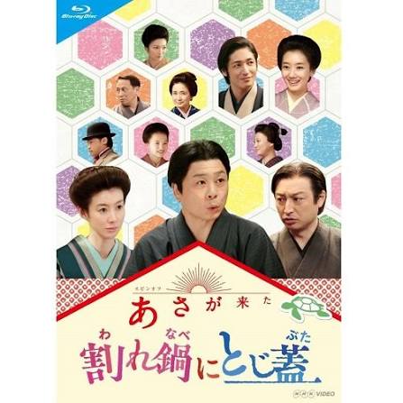 あさが来た スピンオフ 割れ鍋にとじ蓋