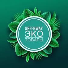 Greenway - с заботой о природе.