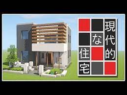 マイクラ モダンな家の作り方講座 現代建築 youtube 現代建築 建築 マインクラフトの家