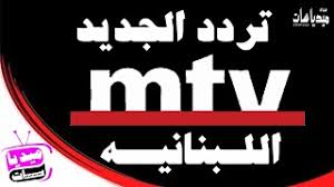 Mtv lebanon is a satellite television station from beirut, lebanon, providing news, information and entertainment. Ù…Ø°ÙŠØ¹Ø§Øª Ù‚Ù†Ø§Ø© Mtv Ø§Ù„Ù„Ø¨Ù†Ø§Ù†ÙŠØ© ØªØ­Ù…ÙŠÙ„ Ø§ØºØ§Ù†ÙŠ Ù…Ø¬Ø§Ù†Ø§