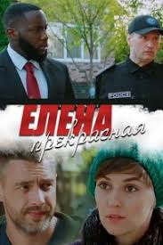 ищу невесту без приданого смотреть онлайн в хорошем качестве Elena Prekrasnaya 1 2 3 4 Seriya Smotret Onlajn Serial 2020 Besplatno