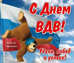 Нет тебя отважней и смелее нет, крепкого здоровья, счастья и везения! Kartinki S Dnem Vdv 2021 Kak Pozdravit S Prazdnikom Interesuyutsya V Seti