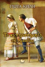 Maybe you would like to learn more about one of these? To Kyparissomhlo Ths Arkadias Skroutz Gr