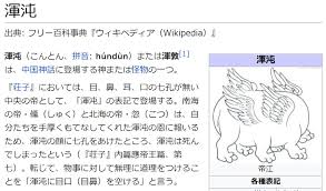 宇都宮茂｜鎌倉のZENschoolの人 on X: 渾沌（こんとん）は、中国神話に登場する神または怪物の一つ。 『荘子』においては、目、鼻、耳、口の七孔が無い中央の帝として、「渾沌」の表記で登場する。  t.coCHaFdEhZ8o 渾沌 莊子 老荘思想 メタバース t ...