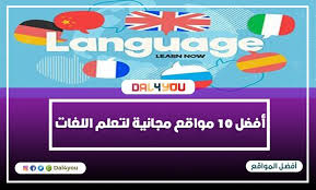 أفضل 10 مواقع مجانية لتعلم اللغات المختلفة Www Dal4you Com
