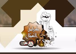 International workers' day)‏ ، ويسمى أيضا يوم العمل (بالإنجليزية: Ø§Ø¦ØªÙ„Ø§Ù 14 ÙØ¨Ø±Ø§ÙŠØ± ÙŠØ¹Ù„Ù† ÙƒØ±Ø§Ù…Ø© Ø§Ù„Ø¹Ù…Ø§Ù„ Ø´Ø¹Ø§Ø± Ø¹ÙŠØ¯ Ø§Ù„Ø¹Ù…Ø§Ù„ Ù„Ù„Ø¹Ø§Ù… 2019 Ø§Ø¦ØªÙ„Ø§Ù 14 ÙØ¨Ø±Ø§ÙŠØ±