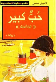 تحميل كتاب حب كبير تيتانيك Pdf مكتبة نور لتحميل الكتب الإلكترونية