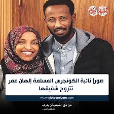 إلهان عمر تزوجت شقيقها لتجاوز قواعد الهجرة الأميركية، تابعوا اخر الاخبار المحلية العاجلة في الاردن على مدار Ø¨ÙˆØ§Ø¨Ø© Ø£Ø®Ø¨Ø§Ø± Ø§Ù„ÙŠÙˆÙ… ØµÙˆØ± Ù†Ø§Ø¦Ø¨Ø© Ø§Ù„ÙƒÙˆÙ†Ø¬Ø±Ø³ Ø§Ù„Ù…Ø³Ù„Ù…Ø© Ø¥Ù„Ù‡Ø§Ù† Ø¹Ù…Ø± ØªØªØ²ÙˆØ¬ Ø´Ù‚ÙŠÙ‚Ù‡Ø§