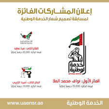 الخدمات المقدمة للمواطنين بالقسم القنصلى. Ø§Ù„Ù€Ø®Ù€Ø¯Ù…Ù€Ø© Ø§Ù„ÙˆØ·Ù€Ù†Ù€ÙŠÙ€Ø© On Twitter ÙŠØ³Ø±Ù†Ø§ Ø§Ù„Ø¥Ø¹Ù„Ø§Ù† Ø¹Ù† Ø£Ø³Ù…Ø§Ø¡ Ø§Ù„ÙØ§Ø¦Ø²ÙŠÙ† Ø¨Ù…Ø³Ø§Ø¨Ù‚Ø© ØªØµÙ…ÙŠÙ… Ø§Ù„Ø´Ø¹Ø§Ø± Uae Ø§Ù„Ø¥Ù…Ø§Ø±Ø§Øª Nationalservice Ø§Ù„Ø®Ø¯Ù…Ø©Ù€Ø§Ù„ÙˆØ·Ù†ÙŠØ© Uaensr Http T Co Jnio8jp5x5