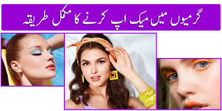 summer makeup tips in urdu hindi
