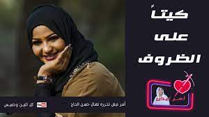 نضال الأحمدية تصف تيم الحسن بالنسونجي. ÙƒÙŠØªØ§ Ø¹Ù„Ù‰ Ø§Ù„Ø¸Ø±ÙˆÙ Ø£Ù…Ø± Ù†Ø¨Ø¶ Youtube