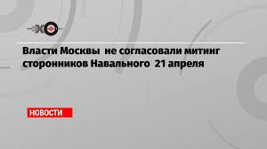 Сторонники алексея навального анонсировали несанкционированную акцию протеста 21 апреля, в день послания владимира путина федеральному собранию. Yrqojyryzpak0m
