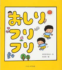 作品は初め細判の 漆絵 が多く，のち 紅摺絵 を制作。. ãŠã—ã‚Šãƒ•ãƒªãƒ•ãƒª ã²ã‚ãŸã‹ ä¸­å· ã®ã¶ã¿ æœ¬ é€šè²© Amazon