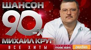 скачать музыку бесплатно без регистрации Mp3 хиты 90 х Shanson 90 H Mihail Krug Zolotye Hity Desyatiletiya Muzyka Pesni Luchshie Pesni