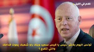 ارتفاع في درجات الحرارة تشجيع على التسجيل في منظومة إيفاكس وصول باخرة عسكرية فرنسية محملة بالأكسجين إلى ميناء رادس كورونا في تونس: ØªÙˆÙ†Ø³ Ø§Ù„ÙŠÙˆÙ… Ø¨Ù„Ø§Ø´ Ø±Ø¦ÙŠØ³ ÙŠØ§ Ù‚ÙŠØ³ Ø³Ø¹ÙŠØ¯ ÙˆÙŠÙ†Ùƒ Ø±Ø§Ùˆ Ø´Ø¹Ø¨Ùƒ ÙŠÙ…ÙˆØª Ù‚Ø¯Ø§Ù…Ùƒ ÙˆØ§Ù†ØªÙŠ ØªØªÙØ±Ø¬ Youtube