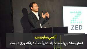 صدمة التأميم والانطلاقة من ليبيا. Ø£Ù†Ø³ÙŠ Ø³Ø§ÙˆÙŠØ±Ø³ Ø§ØªÙØ§Ù‚ ØªÙØ§Ù‡Ù…ÙŠ Ù„Ù„Ø§Ø³ØªØ­ÙˆØ§Ø° Ø¹Ù„Ù‰ Ø£Ø­Ø¯ Ø£Ù†Ø¯ÙŠØ© Ø§Ù„Ø¯ÙˆØ±Ù‰ Ø§Ù„Ù…Ù…ØªØ§Ø² Youtube