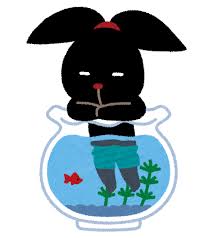 金魚鉢に入った ぴょこ のイラスト | かわいいフリー素材集 いらすとや