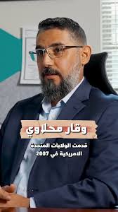 من شاب عراقي مهاجر إلى واحد من أبرز خبراء التأمين الصحي في أمريكا! , وقار  محلاوي شاف معاناة المهاجرين مع التعقيدات والفواتير الغالية وقرّر يغيّر  المعادلة , أسّس شركة Prime Insurance حتى يساعد الناس ...
