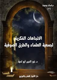 تبكي الوسادة تحي وتطفوعلى مضجعي الانجم وأسال قلبي. Ø§Ù„Ø§ØªØ¬Ø§Ù‡Ø§Øª Ø§Ù„ÙÙƒØ±ÙŠØ© Ù„Ø¬Ù…Ø¹ÙŠØ© Ø§Ù„Ø¹Ù„Ù…Ø§Ø¡ ÙˆØ§Ù„Ø·Ø±Ù‚ Ø§Ù„ØµÙˆÙÙŠØ© ÙˆØ£Ø«Ø±Ù‡Ø§ ÙÙŠ Ø§Ù„ØªØ¹Ø§Ù…Ù„ Ø¨ÙŠÙ†Ù‡Ù…Ø§