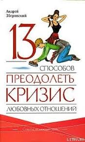 легкий способ перестать откладывать дела на потом скачать Epub 13 Sposobov Preodolet Krizis Lyubovnyh Otnoshenij Skachat Fb2 Rtf Epub Pdf Txt Knigu Zberovskij Andrej Viktorovich