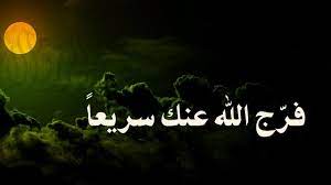 سورة الفرج إذا قرأتها وأنت في شدة أو كرب أو هم أو غم أو ضيق فرج الله عنك youtube movie posters movies