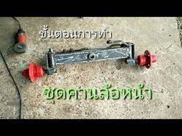 ทำช ดคานล อหน ารถไถน งข บ youtube จ กรยาน