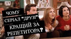 Дивитися серіал «друзі» українською мовою онлайн / смотреть сериал «друзья» на всі сезони серіалу «друзі» на нашому сайті мають якісне зображення у форматі hd та звук для приємного. Chomu Druzi Najkrashij Serial Dlya Vivchennya Anglijskoyi Movi Z Nulya Uroki Anglijskoyi 3 Anglijska Youtube