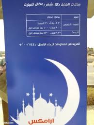 اوقات دوام ارامكس في رمضان 1441 مواعيد العمل في السعودية المصدر