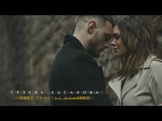 песня если бы не ты кто б меня спасал 63 Inna Valter I Mihail Borisov Pust Vsyo Budet Tak Single 2019 Youtube Muzyka V 2019 G Muzyka