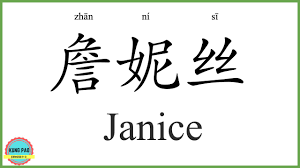 How to say my name Janice in Chinese? - YouTube