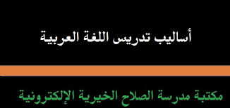مكتبة مدرسة الصلاح الخيرية الإلكترونية أساليب تدريس اللغة العربية