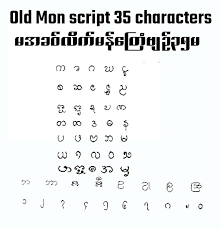 Contact romanian letters by aicc on messenger. Old Mon Script Wikiwand