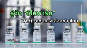 วัคซีนซิโนฟาร์ม มีเจ้าของเป็นรัฐบาลจีน และเป็นหนึ่งในวัคซีนที่องค์การอนามัยโลก (who) ขึ้นทะเบียนให้สามารถใช้งานได้ในกรณีฉุกเฉิน (emergency use listing: à¸£ à¸ˆ à¸ à¸‹ à¹‚à¸™à¸Ÿà¸²à¸£ à¸¡ à¸§ à¸²à¸— à¸§ à¸„à¸‹ à¸™à¸—à¸²à¸‡à¹€à¸¥ à¸­à¸à¸‚à¸­à¸‡à¹„à¸—à¸¢