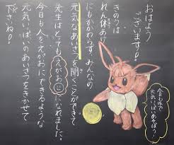 marinaさんはinstagramを利用しています リクエスト ナギサっていう名前のイーブイらしいです 黒板アート チョークアート 黒板 ポケモン ポケットモンスター イーブイ ナギサ あいさつ えがお 3年生 小学校の先生 blackbo 黒板アート チョークアート