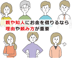 親や知人にお金を借りるなら理由や頼み方が重要 お金借りる今すぐナビ