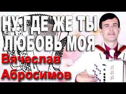 где же ты любовь моя для кого твои глазки горят Etu Pesnyu Ishut Vse Nastoyashij Hit Poslushajte Youtube
