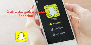 تحميل برنامج سناب شات للايفون 2021 download snapchat سناب شات الجديد