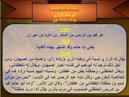 سلسلة من أعلام المحدثين أبو حاتم الرازي 195 277 هـ مدونة أهل الحديث والأثر السلفية